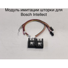 Модуль имитации шторки Bosch Intellect